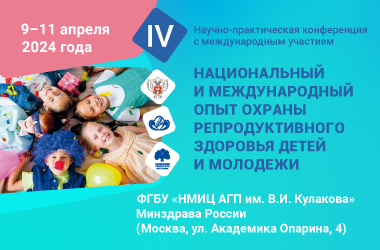 IV Научно-практическая конференция с международным участием «Национальный и международный опыт охраны репродуктивного здоровья детей и молодежи»