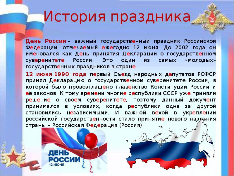 Чем важен праздник 12 июня для россиян